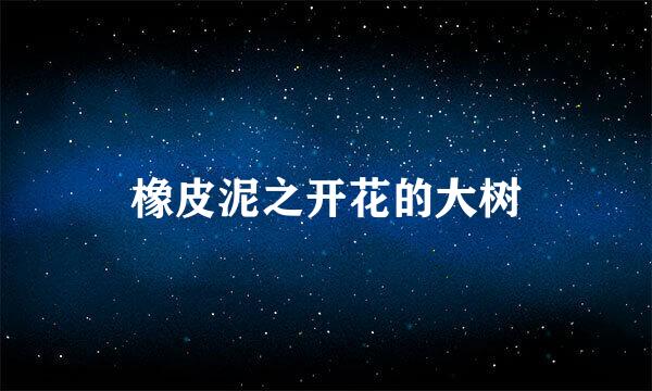 橡皮泥之开花的大树