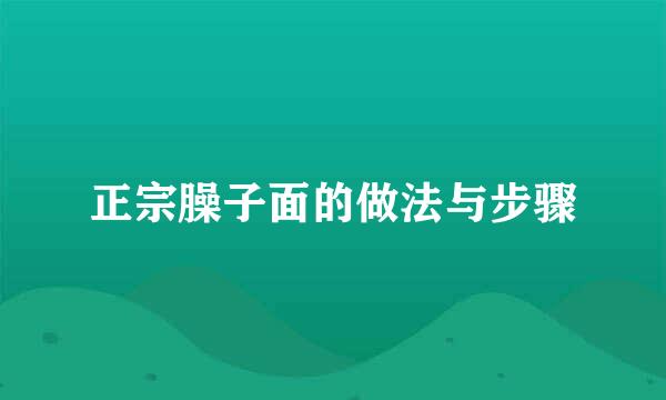 正宗臊子面的做法与步骤