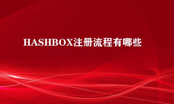HASHBOX注册流程有哪些