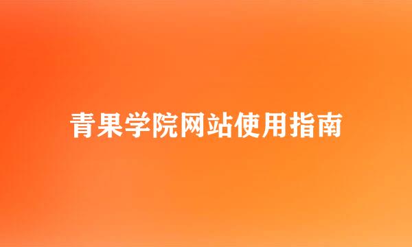 青果学院网站使用指南