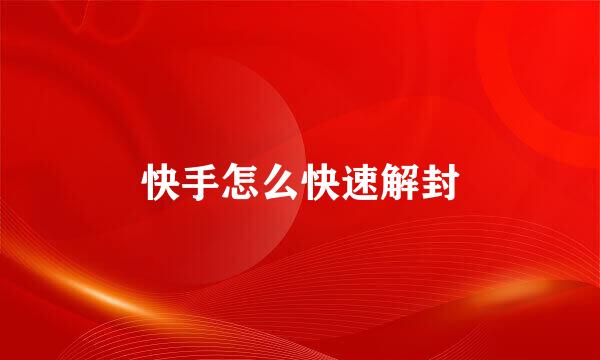 快手怎么快速解封