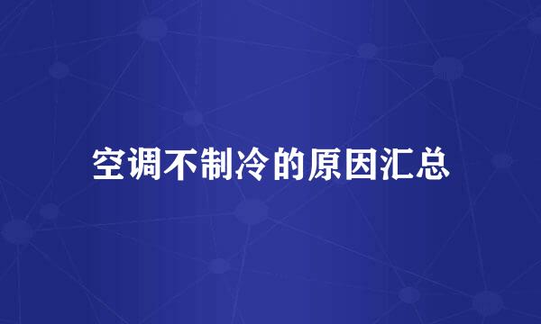 空调不制冷的原因汇总