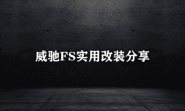 威驰FS实用改装分享