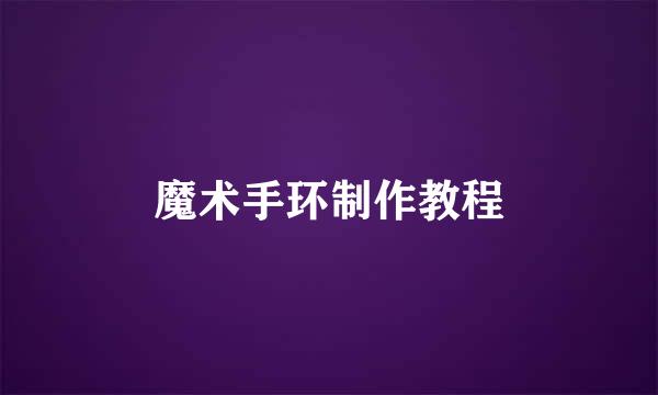 魔术手环制作教程