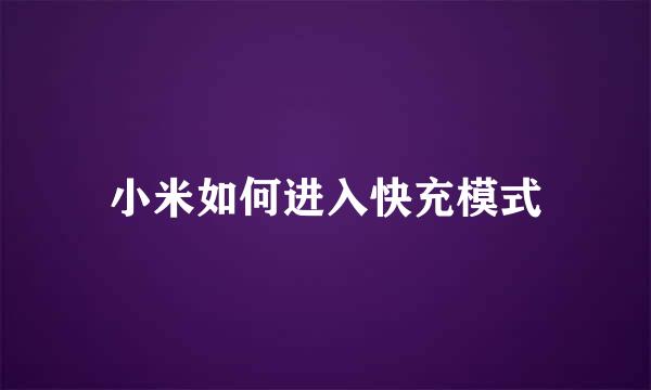 小米如何进入快充模式