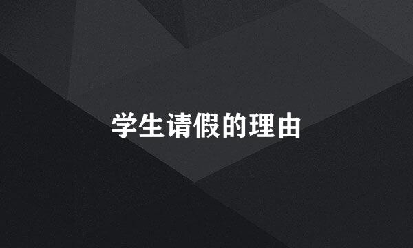 学生请假的理由