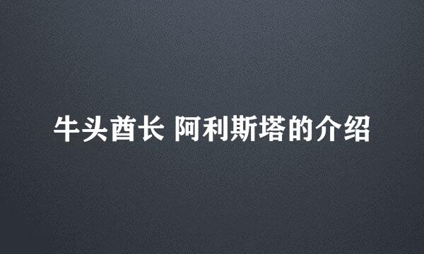 牛头酋长 阿利斯塔的介绍