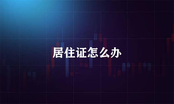 居住证怎么办
