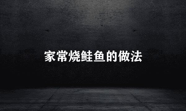 家常烧鲑鱼的做法