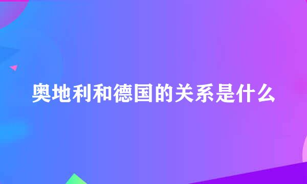 奥地利和德国的关系是什么