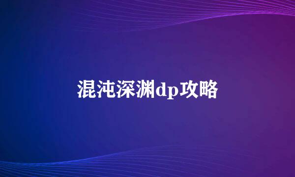 混沌深渊dp攻略