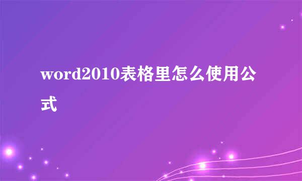 word2010表格里怎么使用公式
