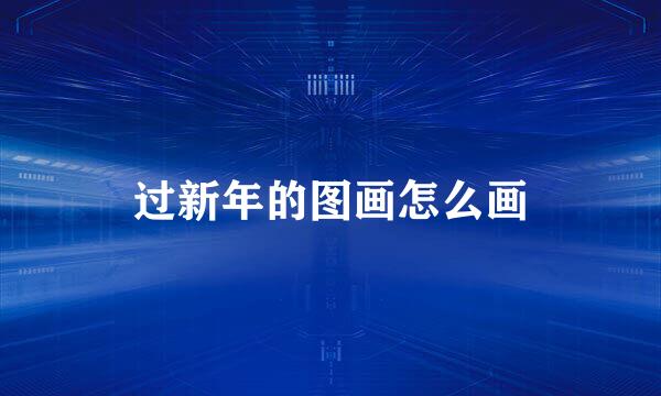 过新年的图画怎么画
