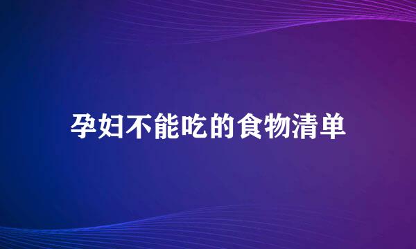 孕妇不能吃的食物清单