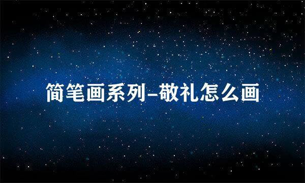 简笔画系列-敬礼怎么画