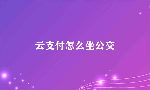 云支付怎么坐公交