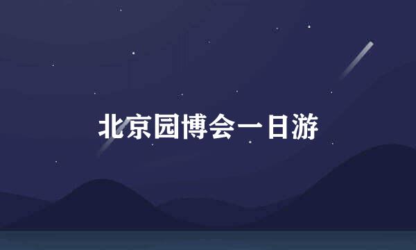 北京园博会一日游