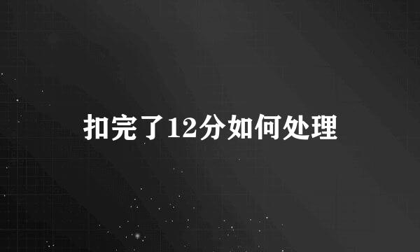 扣完了12分如何处理