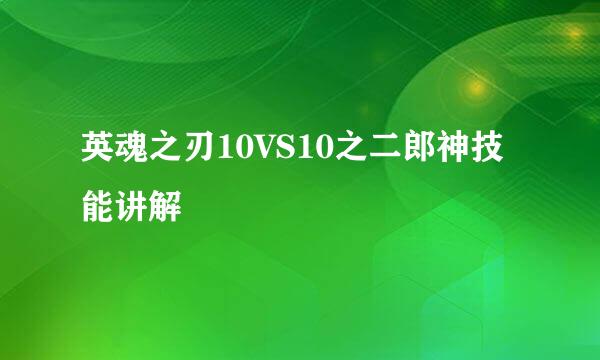 英魂之刃10VS10之二郎神技能讲解