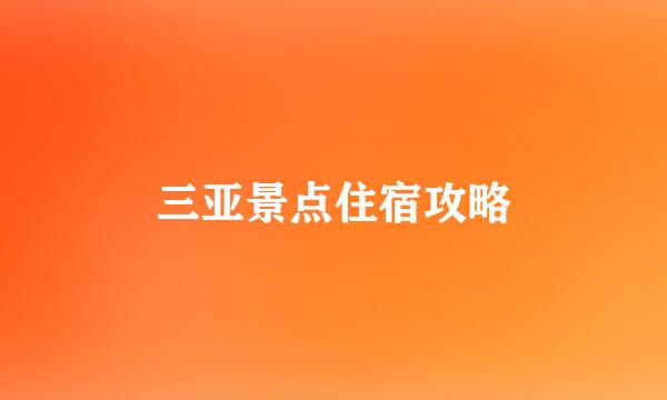 三亚景点住宿攻略