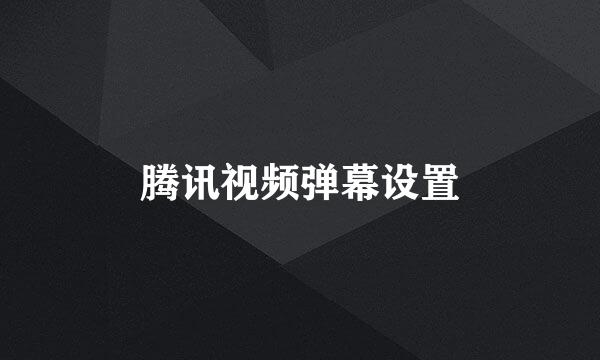 腾讯视频弹幕设置