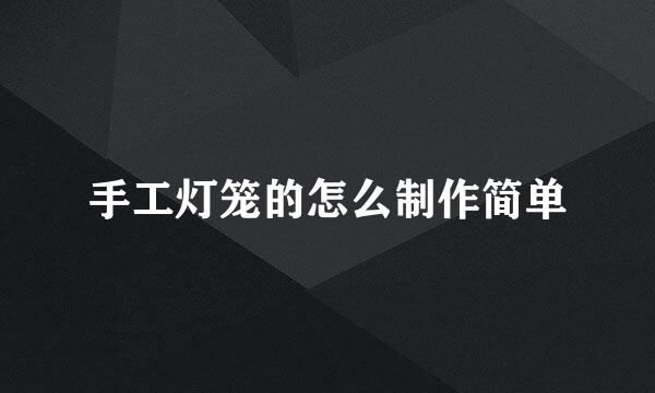 手工灯笼的怎么制作简单