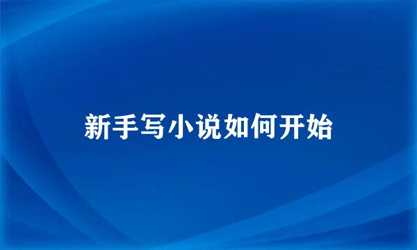 新手写小说如何开始