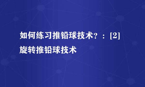 如何练习推铅球技术？：[2]旋转推铅球技术