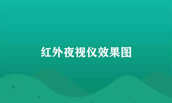 红外夜视仪效果图