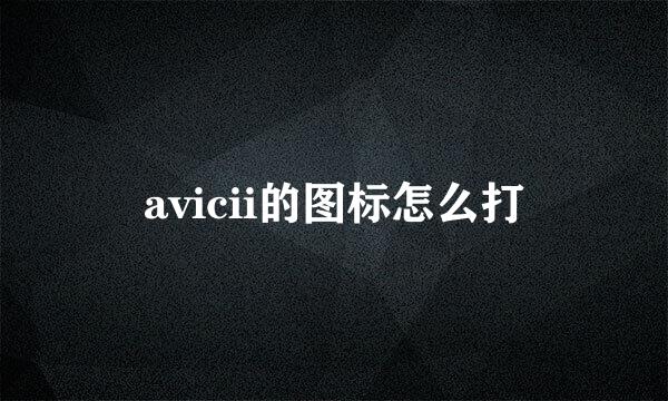 avicii的图标怎么打