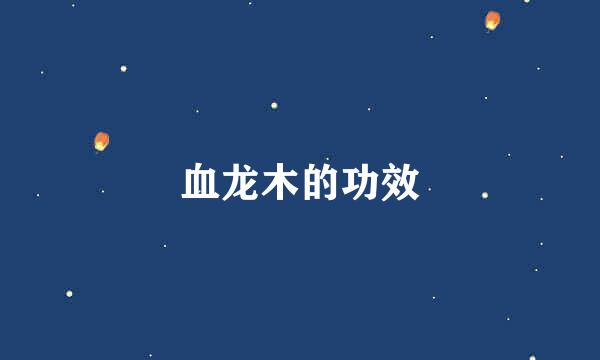 血龙木的功效