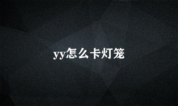 yy怎么卡灯笼