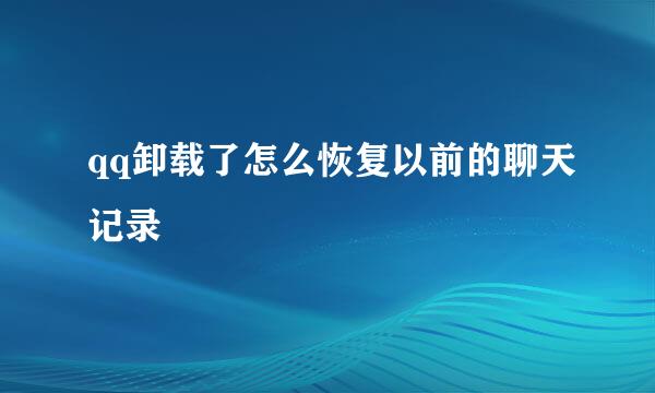 qq卸载了怎么恢复以前的聊天记录