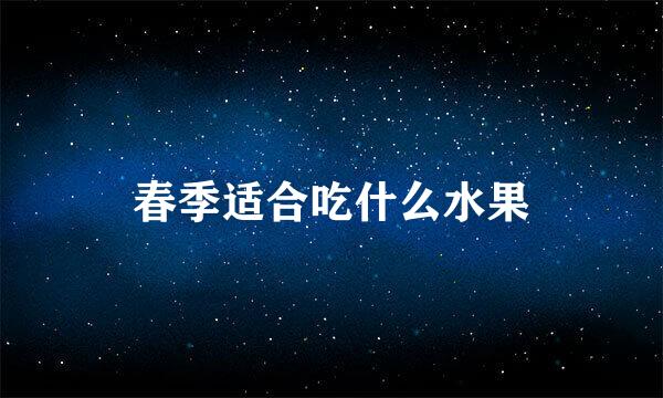 春季适合吃什么水果