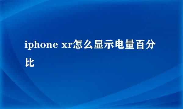iphone xr怎么显示电量百分比