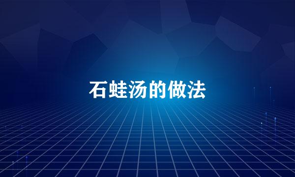 石蛙汤的做法