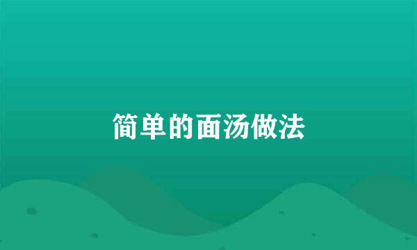 简单的面汤做法