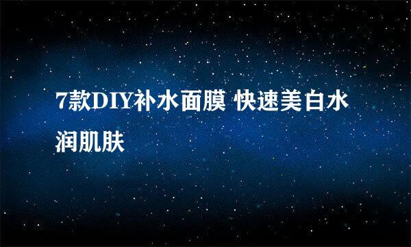 7款DIY补水面膜 快速美白水润肌肤
