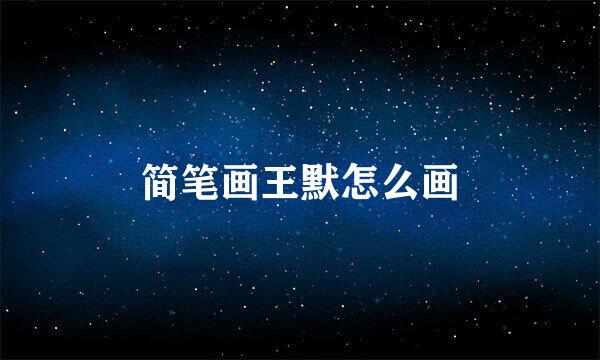 简笔画王默怎么画