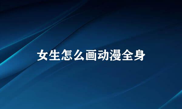 女生怎么画动漫全身