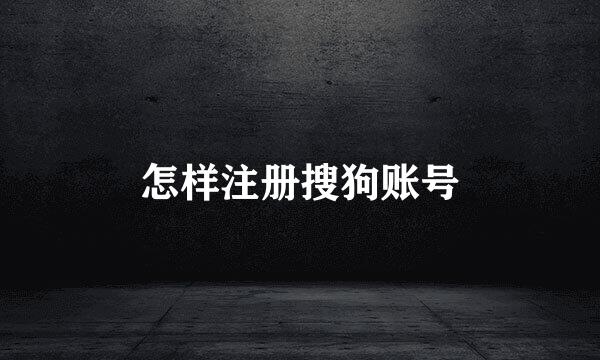 怎样注册搜狗账号