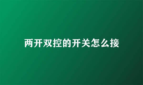 两开双控的开关怎么接
