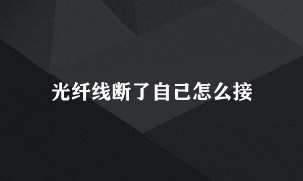 光纤线断了自己怎么接
