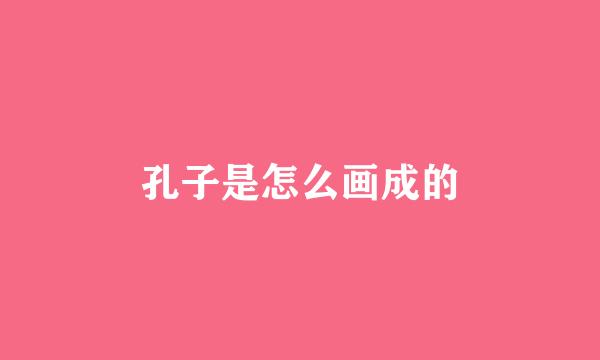孔子是怎么画成的
