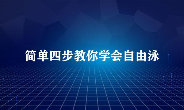 简单四步教你学会自由泳