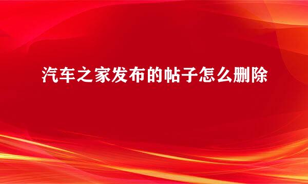 汽车之家发布的帖子怎么删除