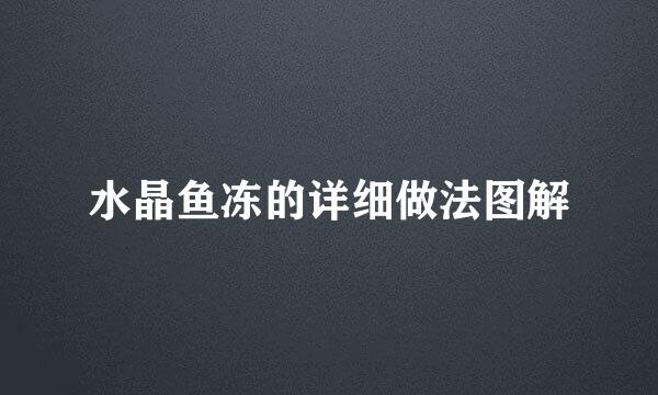 水晶鱼冻的详细做法图解
