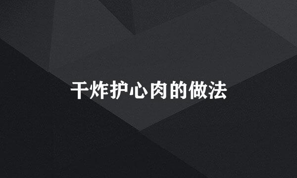 干炸护心肉的做法