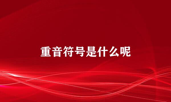 重音符号是什么呢