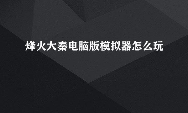 烽火大秦电脑版模拟器怎么玩